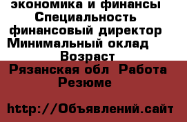 экономика и финансы › Специальность ­ финансовый директор › Минимальный оклад ­ 75 000 › Возраст ­ 43 - Рязанская обл. Работа » Резюме   